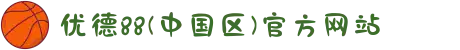 优德88(中国区)官方网站